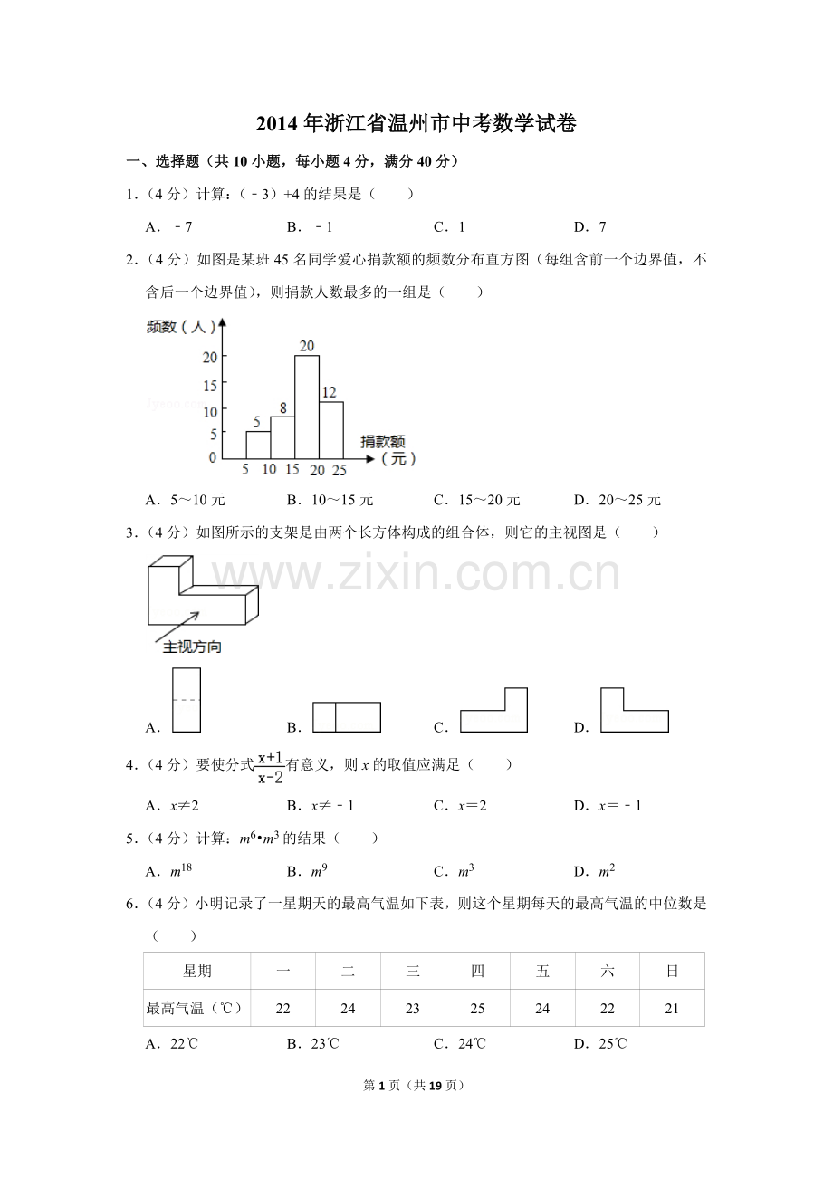 2014年浙江省温州市中考数学试卷.doc_第1页