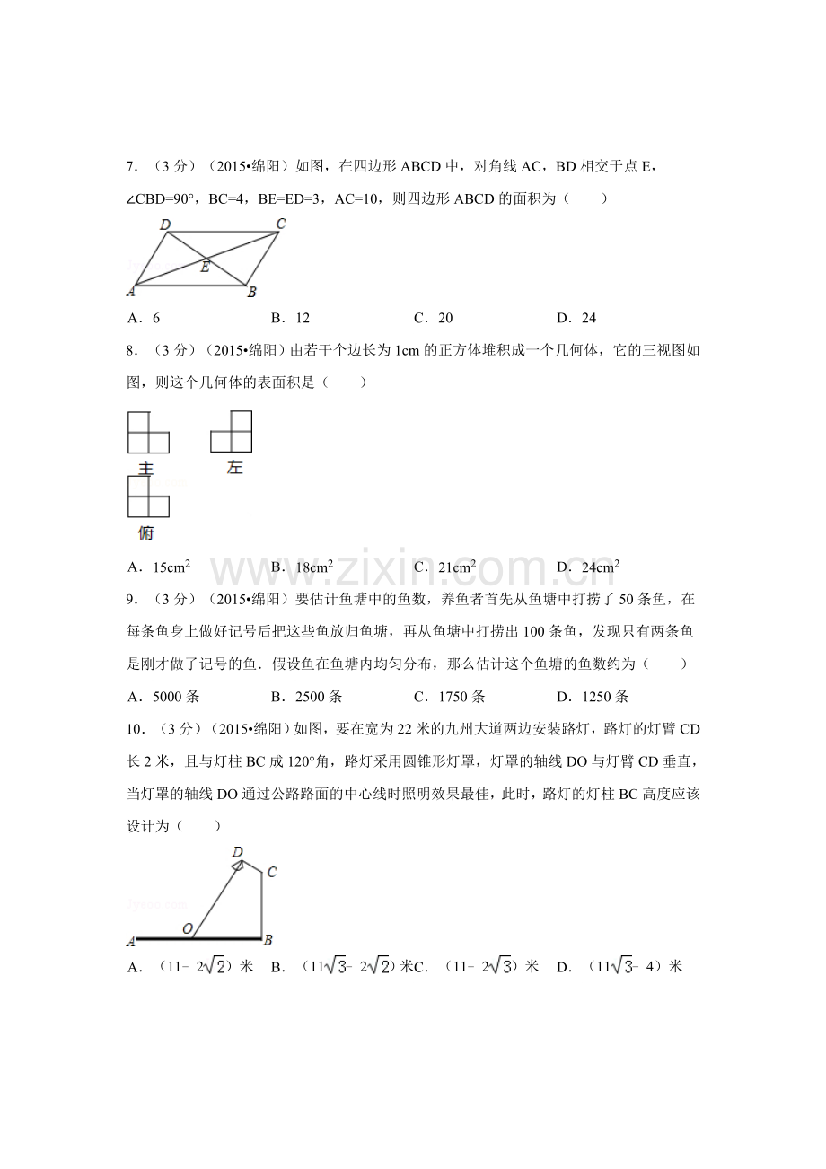 2015年四川省绵阳市中考数学试卷（含解析版）.doc_第2页