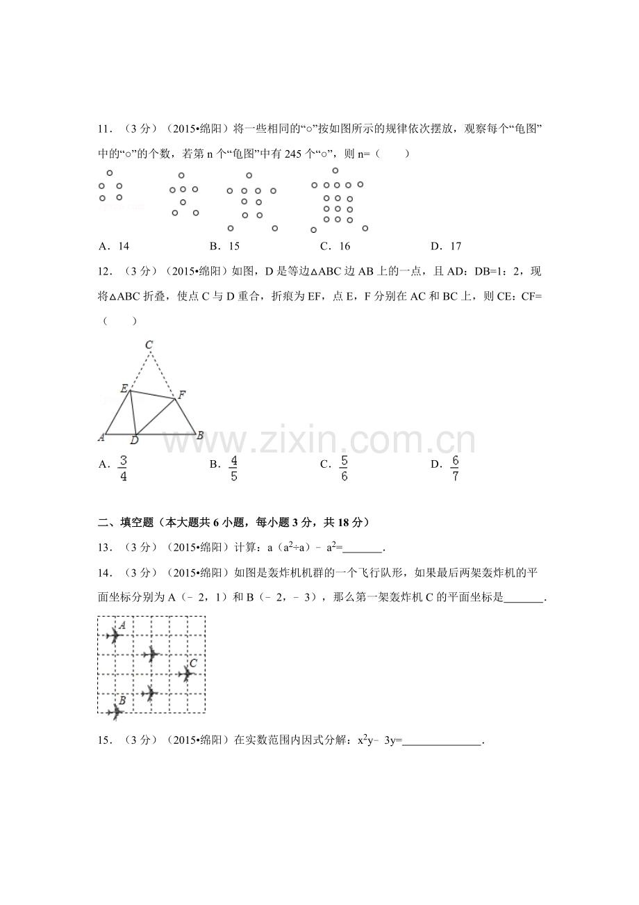 2015年四川省绵阳市中考数学试卷（含解析版）.doc_第3页