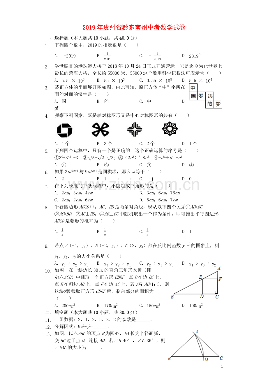 贵州省黔东南州2019年中考数学真题试题（含解析）.docx_第1页