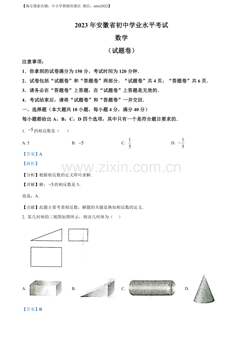 2023年安徽中考数学真题（解析版）.docx_第1页