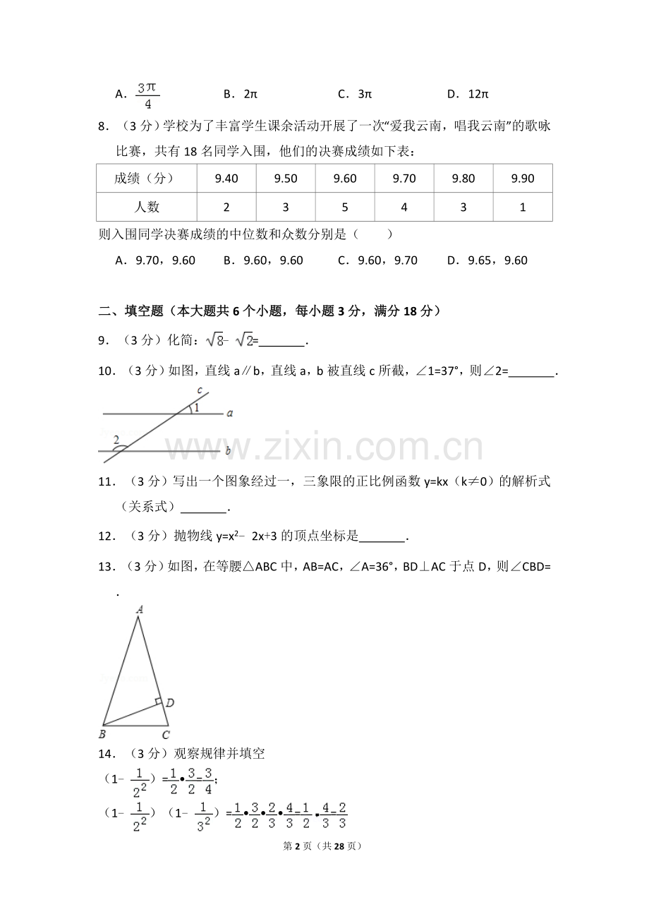 2014年云南省中考数学试卷（省卷）（含解析版）.doc_第2页