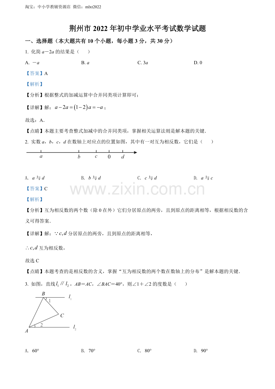 2022年湖北省荆州市中考数学真题（解析版）.docx_第1页