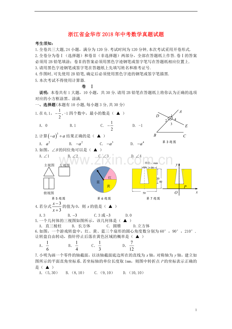 浙江省金华市2018年中考数学真题试题（含答案）.doc_第1页