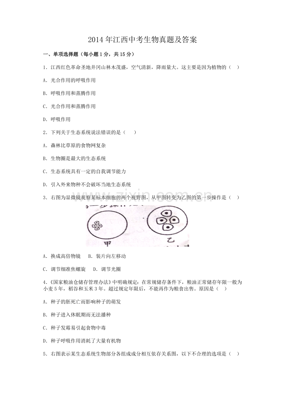 江西省2014年中考生物真题及答案.doc_第1页