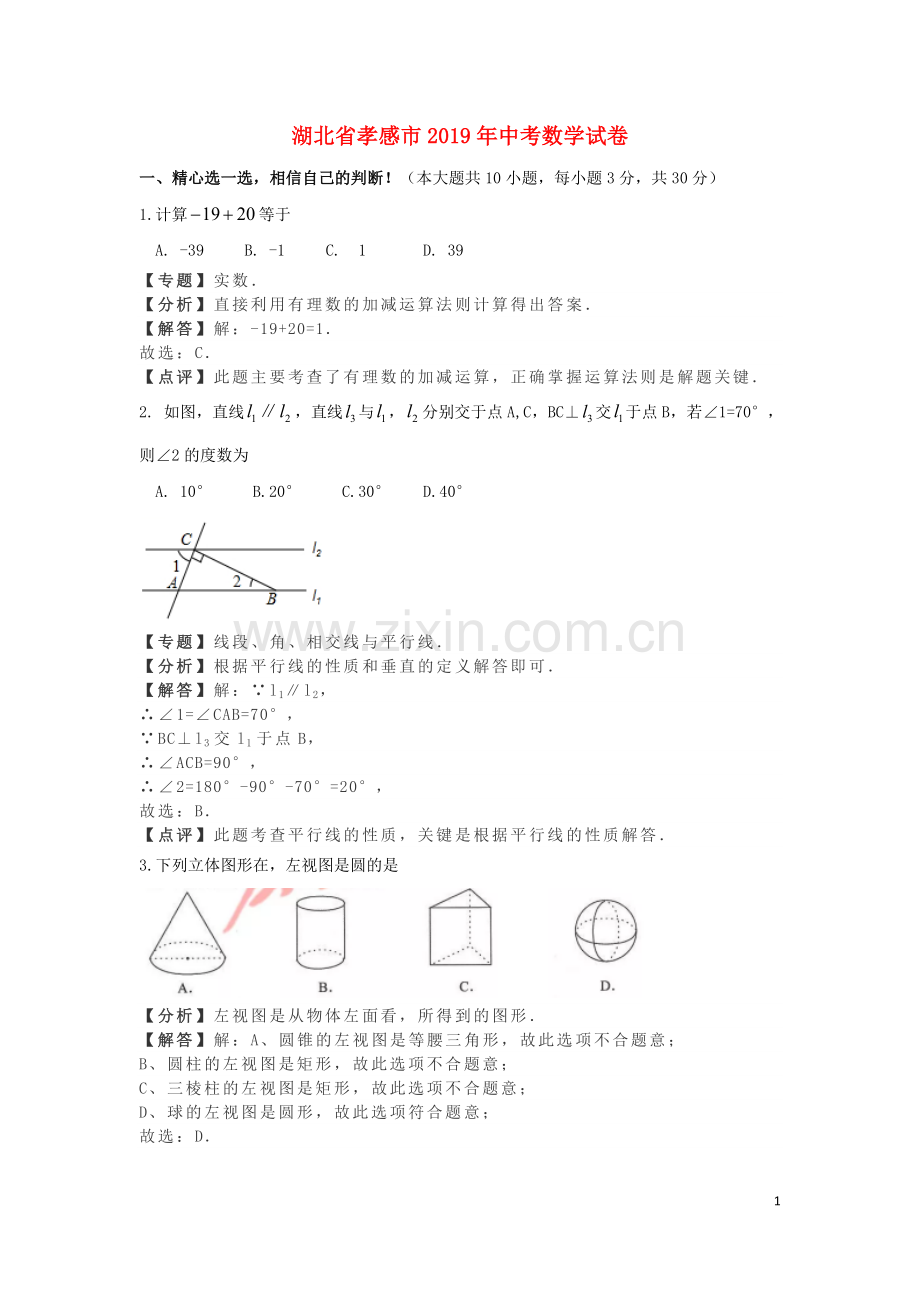 湖北省孝感市2019年中考数学真题试题（含解析）.docx_第1页