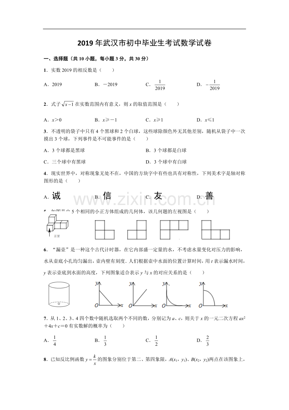 2019年武汉市中考数学试题及答案.doc_第1页