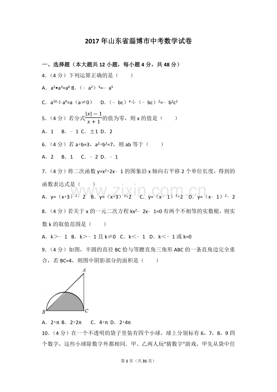 2017年淄博市中考数学真题及解析.docx_第1页