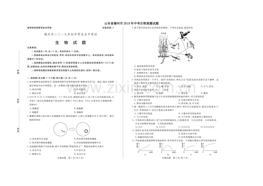 山东省德州市2019年中考生物真题试题(扫描版).docx_第1页