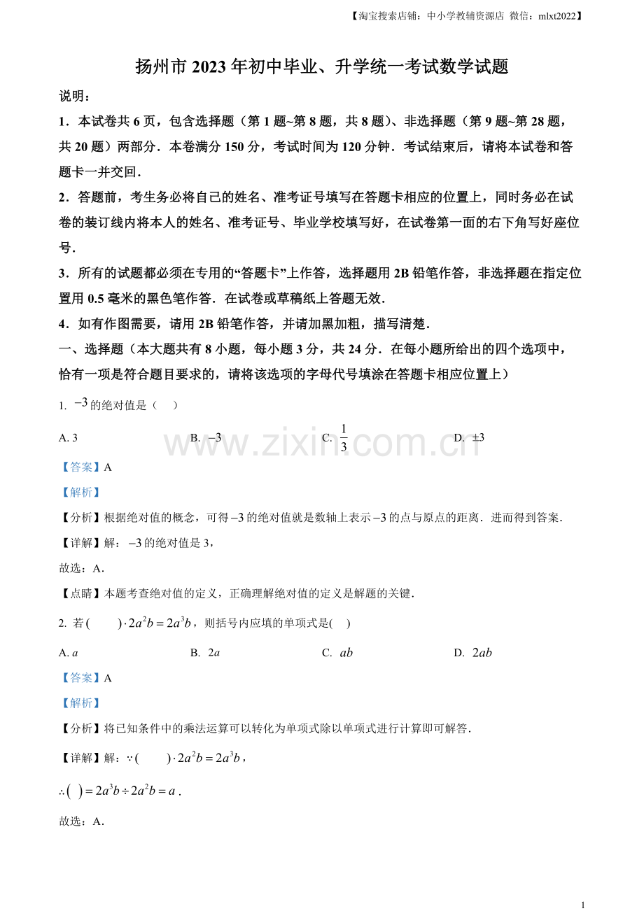 2023年江苏省扬州市中考数学真题 （解析版）.docx_第1页