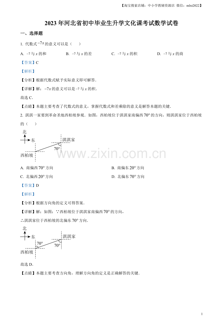 2023年河北省中考数学真题（解析版）.docx_第1页