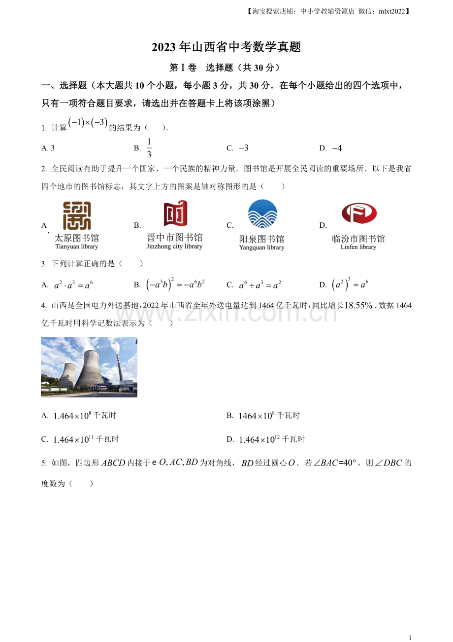 2023年山西省中考数学真题（原卷版）.docx_第1页