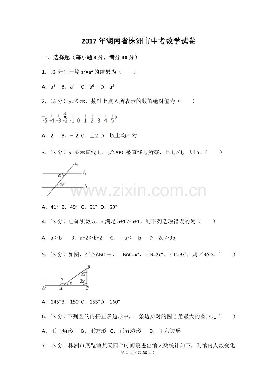 2017年湖南省株洲市中考数学试卷（含解析版）.docx_第1页