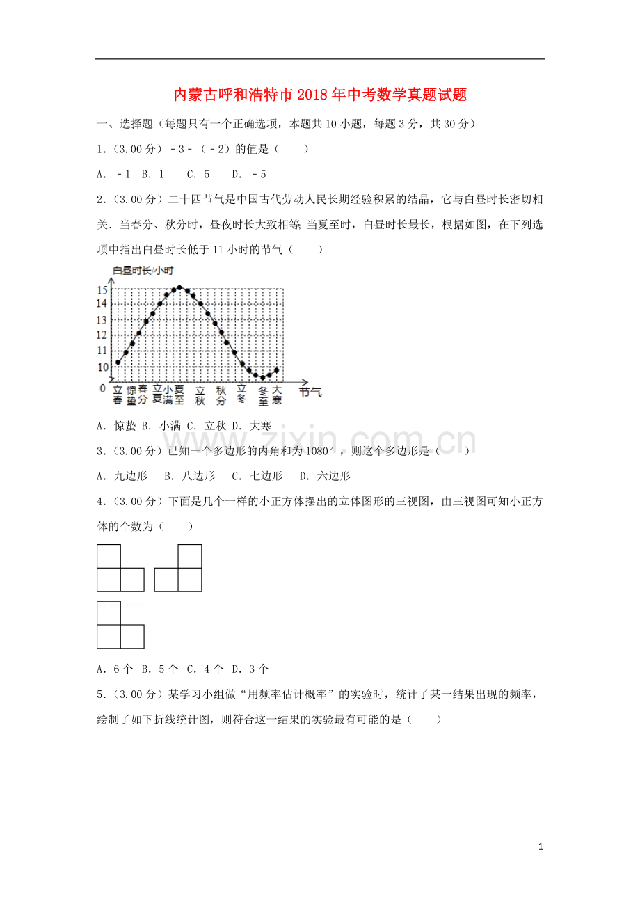 内蒙古呼和浩特市2018年中考数学真题试题（含解析）.doc_第1页