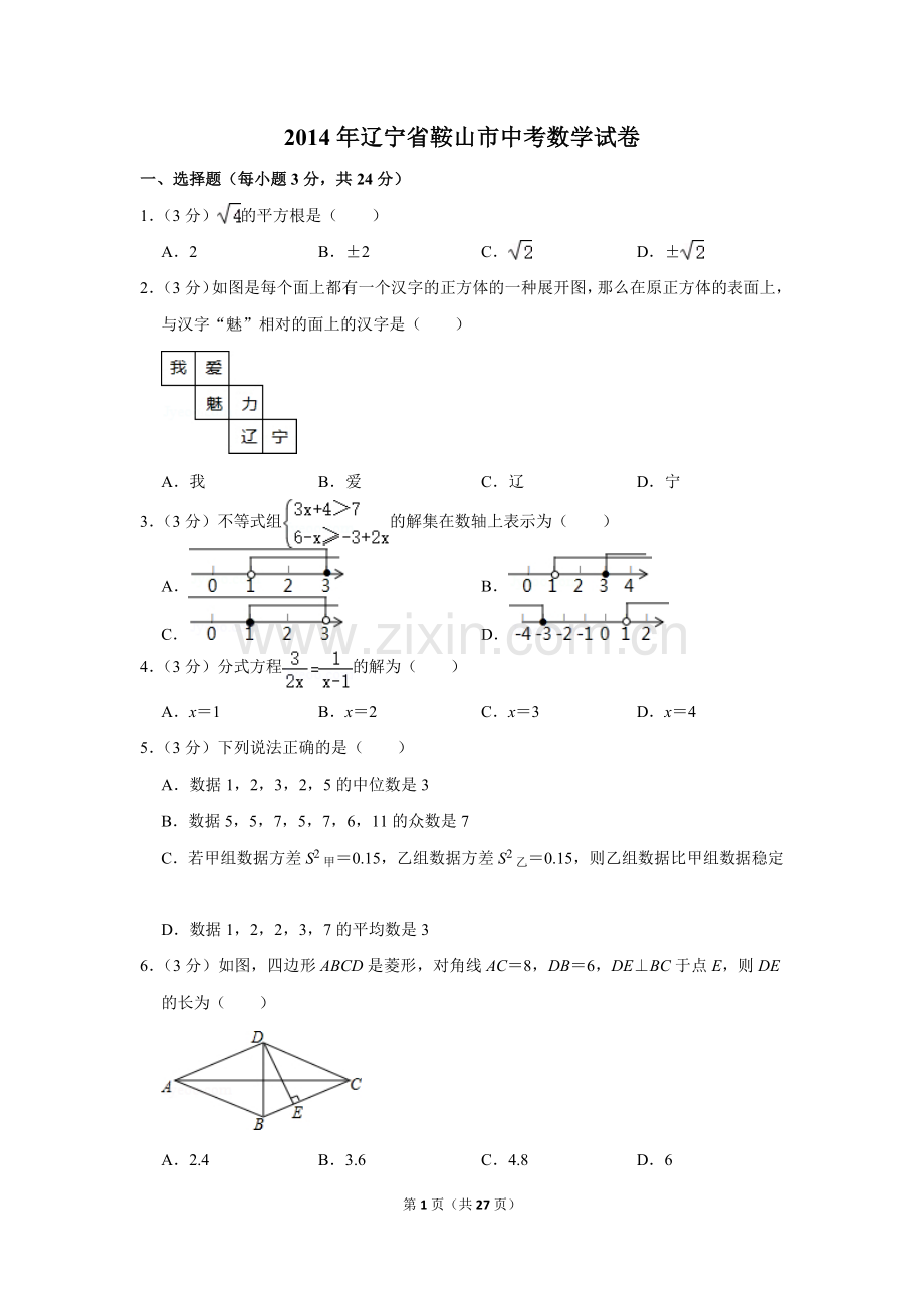 2014年辽宁省鞍山市中考数学试卷.doc_第1页