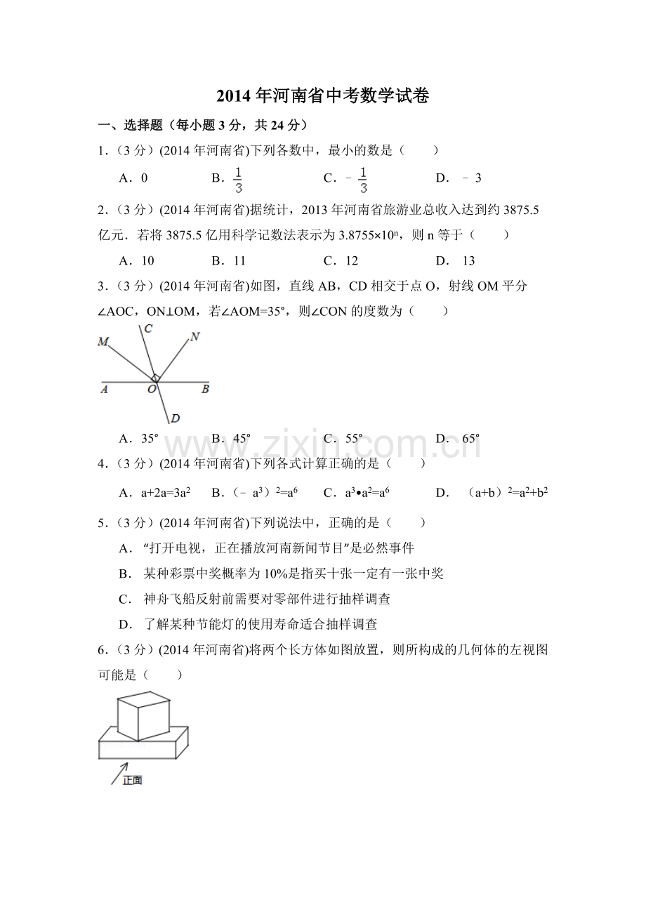 2014年河南省中考数学试卷（含解析版）.doc_第1页