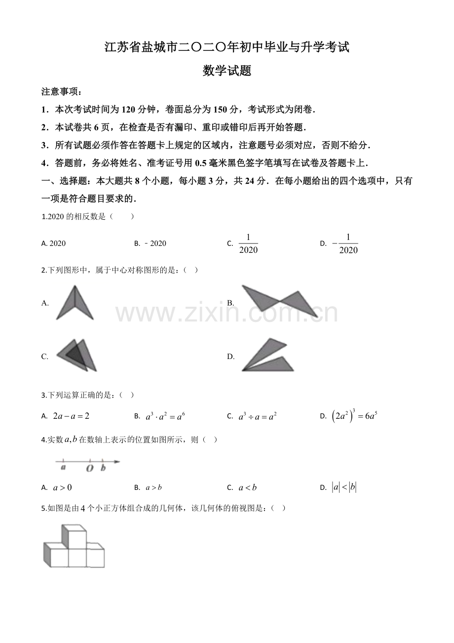 江苏省盐城2020年中考数学试题（原卷版）.doc_第1页