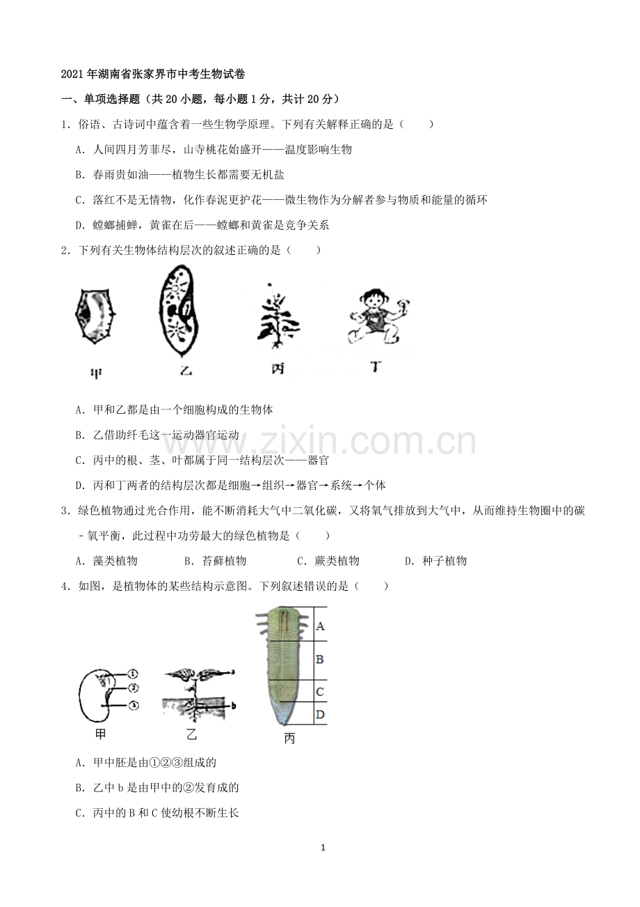 2021年湖南省张家界市中考生物试卷（word解析版）.docx_第1页