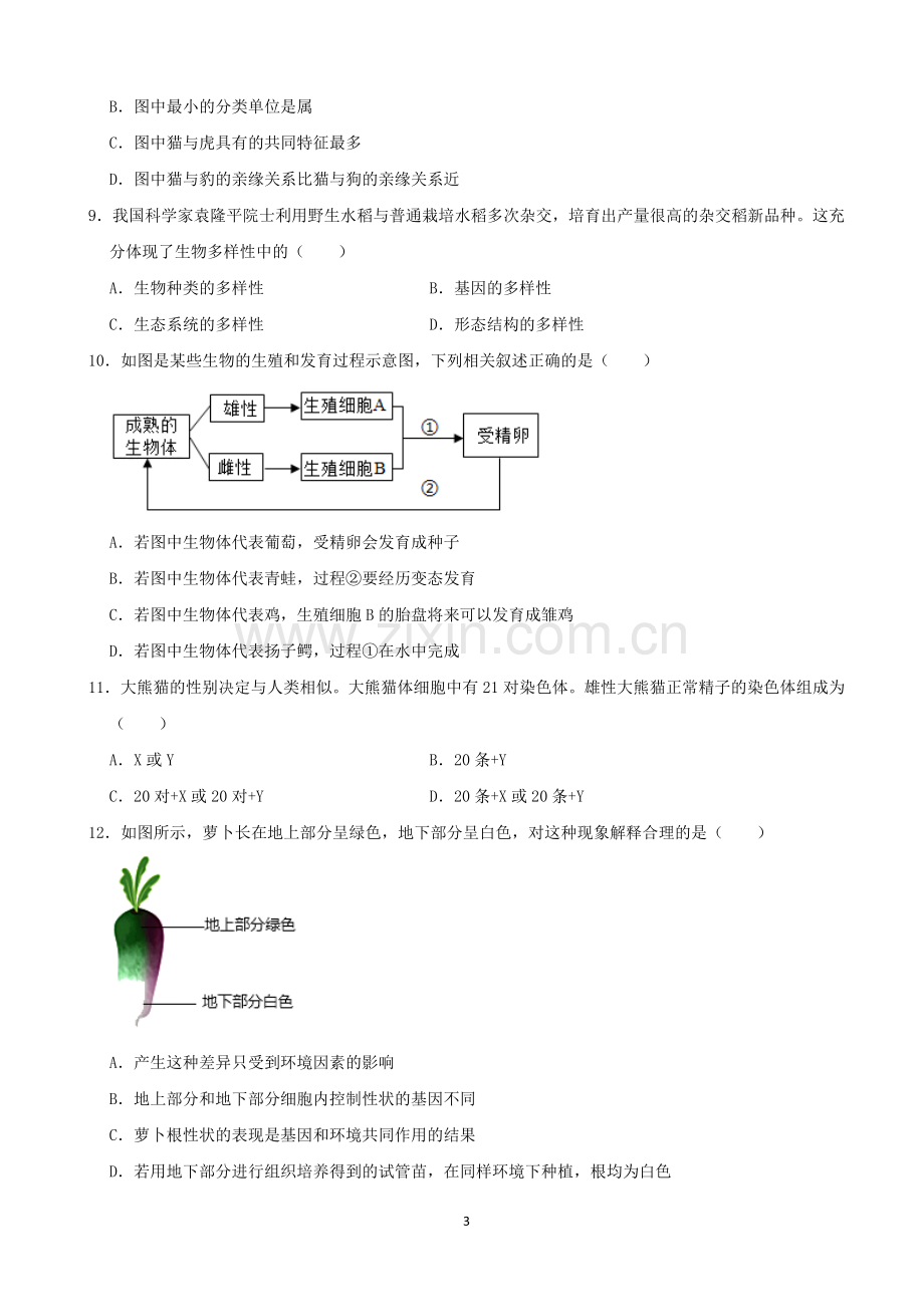 2021年湖南省张家界市中考生物试卷（word解析版）.docx_第3页