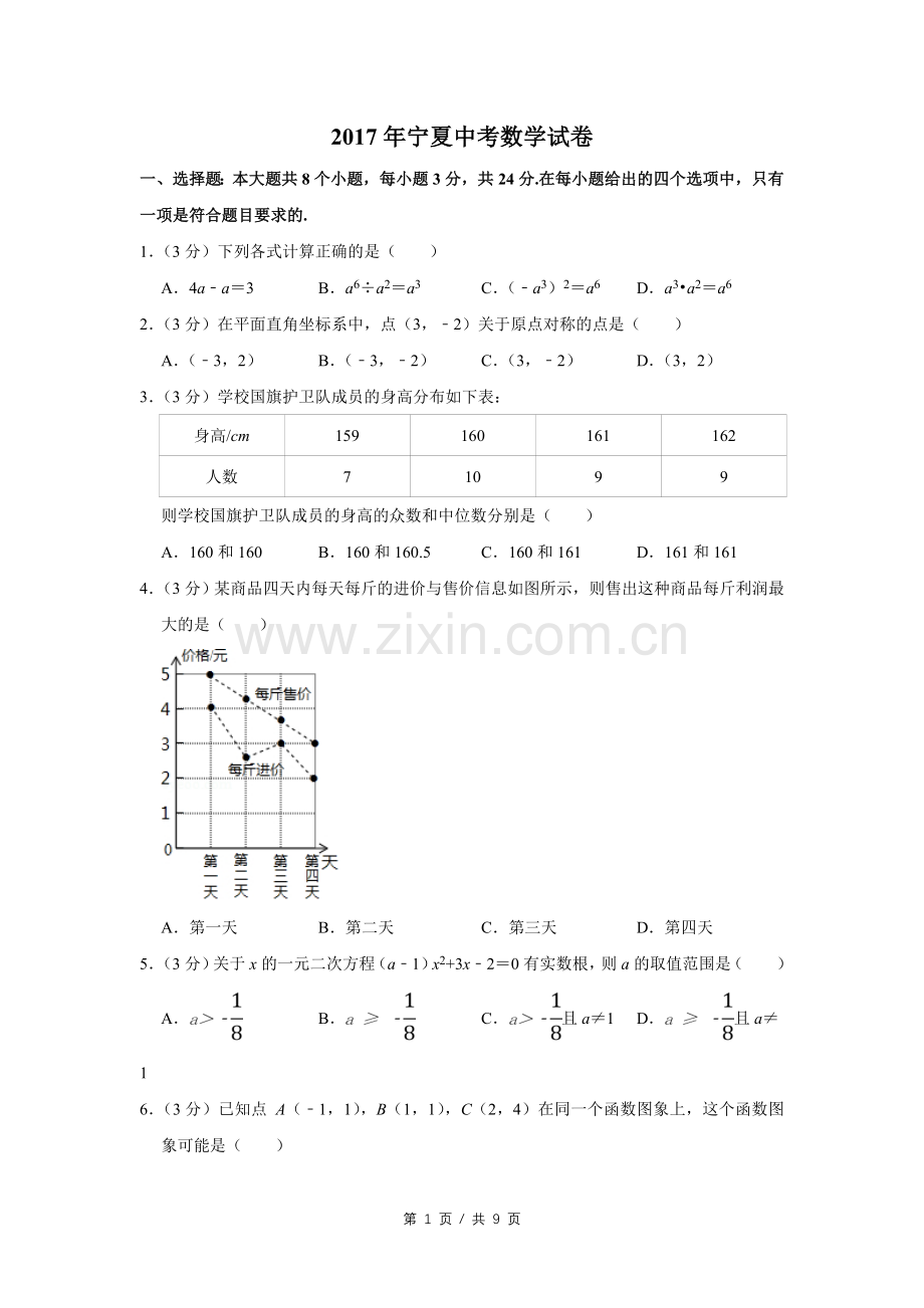 2017年宁夏中考数学试卷（学生版）.doc_第1页