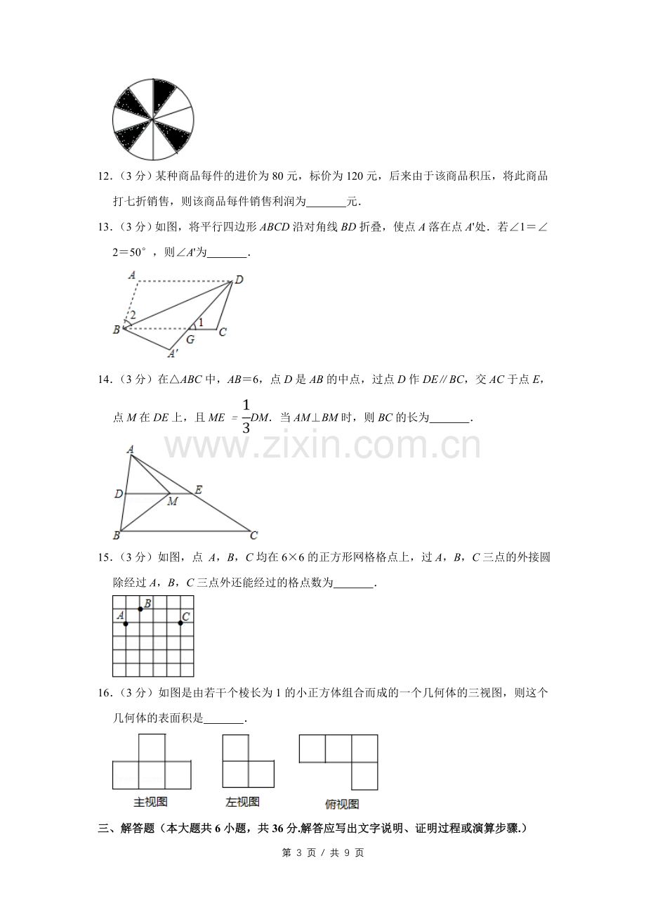 2017年宁夏中考数学试卷（学生版）.doc_第3页