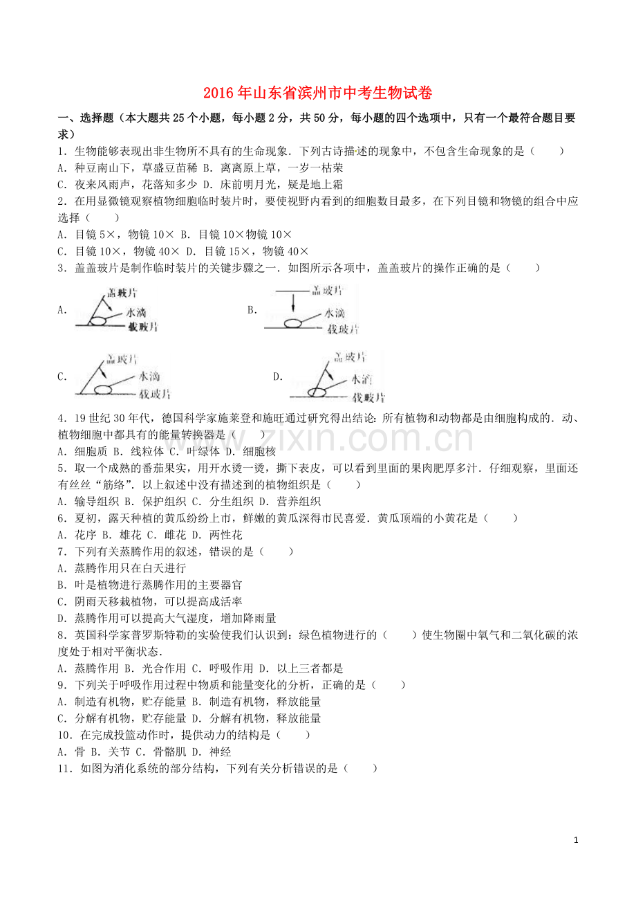 山东省滨州市2016年中考生物真题试题（含解析）.doc_第1页