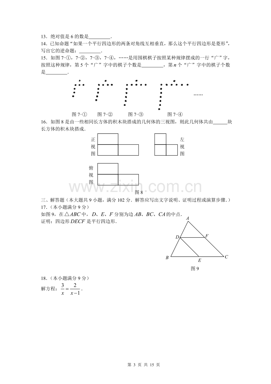 2009年广东省广州市中考数学试卷及答案.doc_第3页