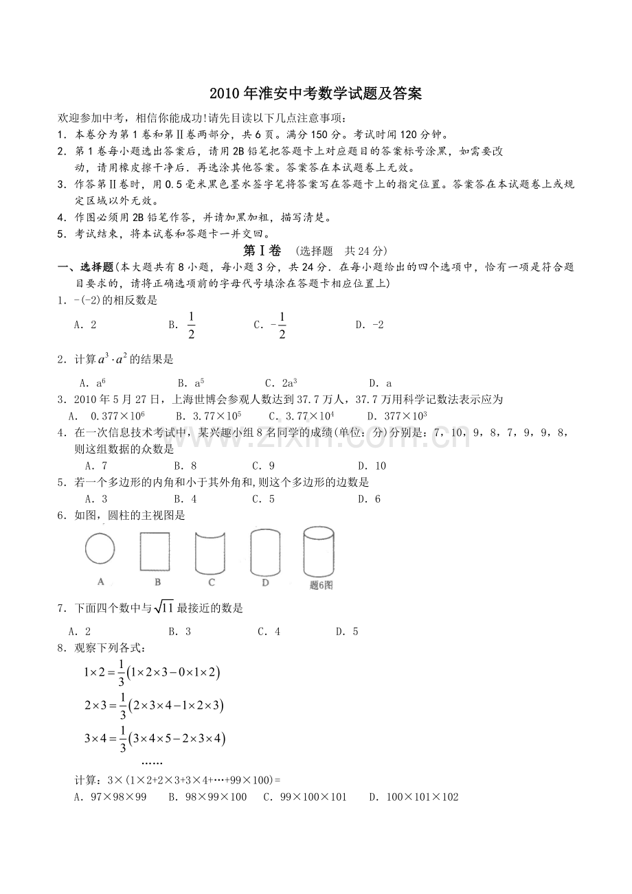 2010年江苏省淮安市中考数学试题及答案.doc_第1页