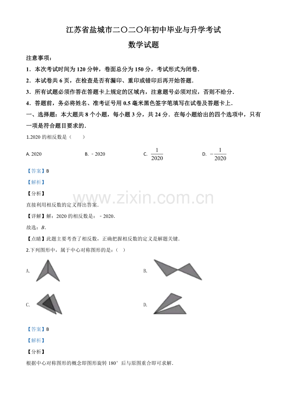 江苏省盐城2020年中考数学试题（解析版）.doc_第1页