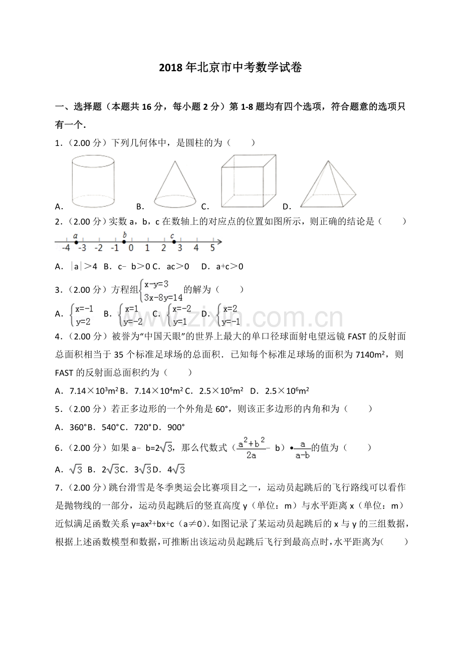 2018年北京市中考数学试题与答案.doc_第1页