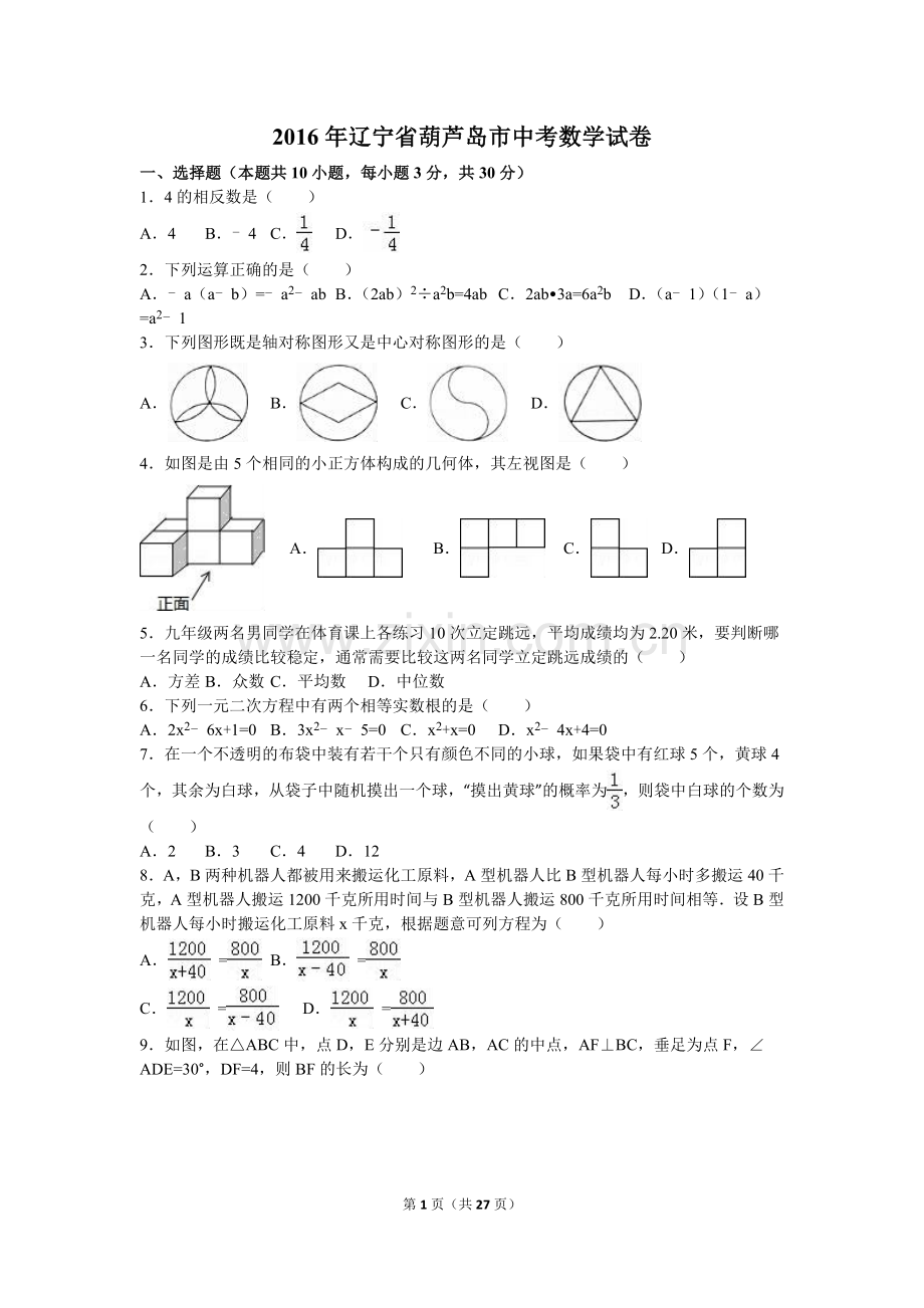 辽宁省葫芦岛市2016年中考数学试卷（含解析版）.doc_第1页