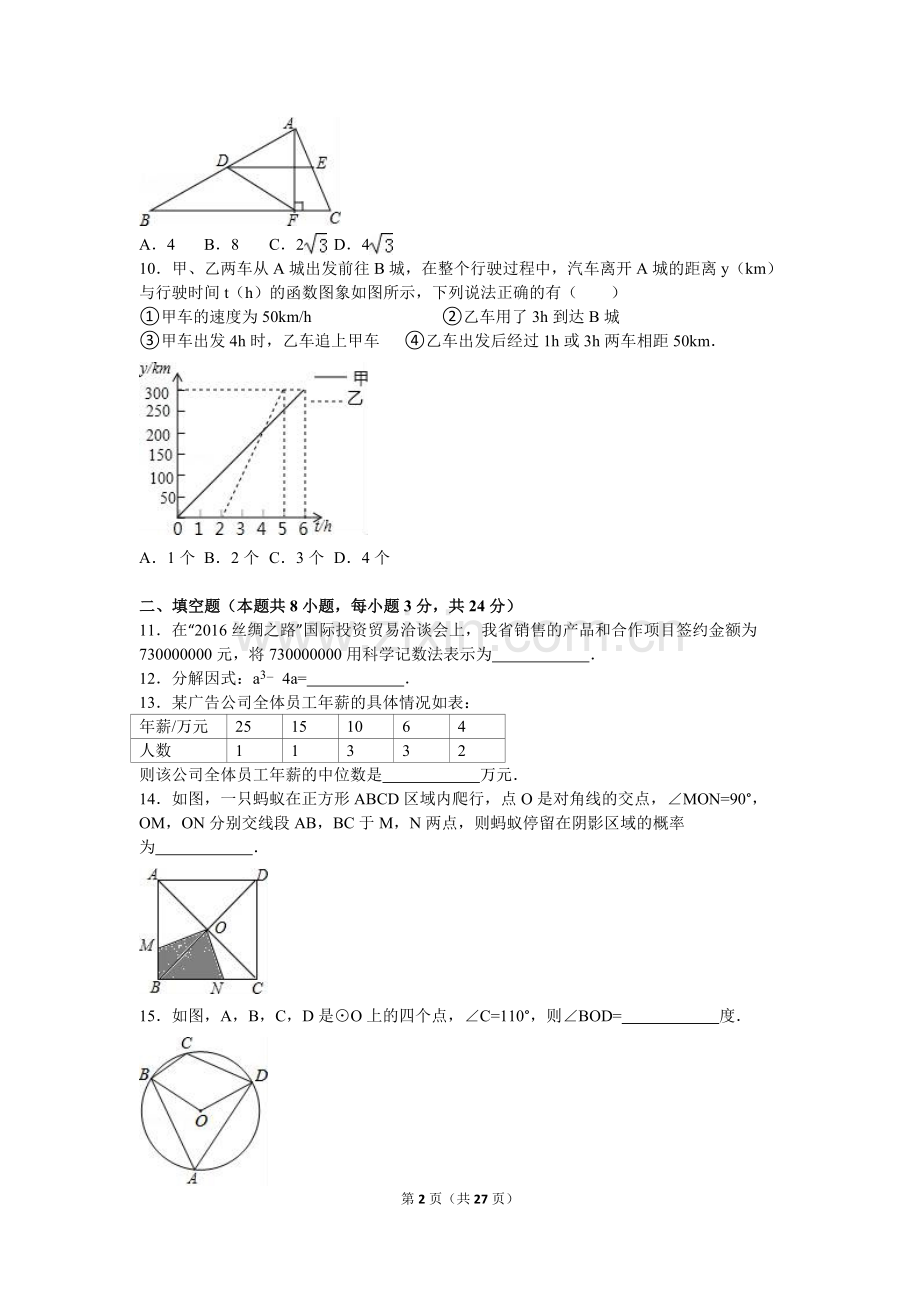 辽宁省葫芦岛市2016年中考数学试卷（含解析版）.doc_第2页