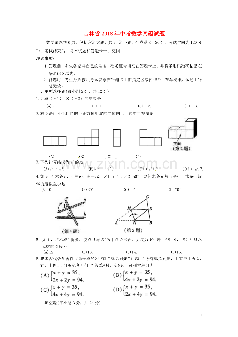 吉林省2018年中考数学真题试题（含扫描答案）.doc_第1页