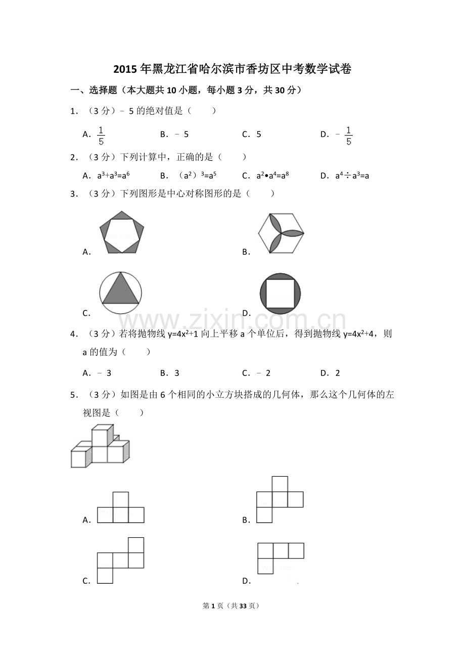 2015年黑龙江省哈尔滨市香坊区中考数学试卷（含解析版）.doc_第1页