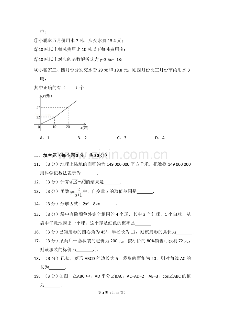 2015年黑龙江省哈尔滨市香坊区中考数学试卷（含解析版）.doc_第3页