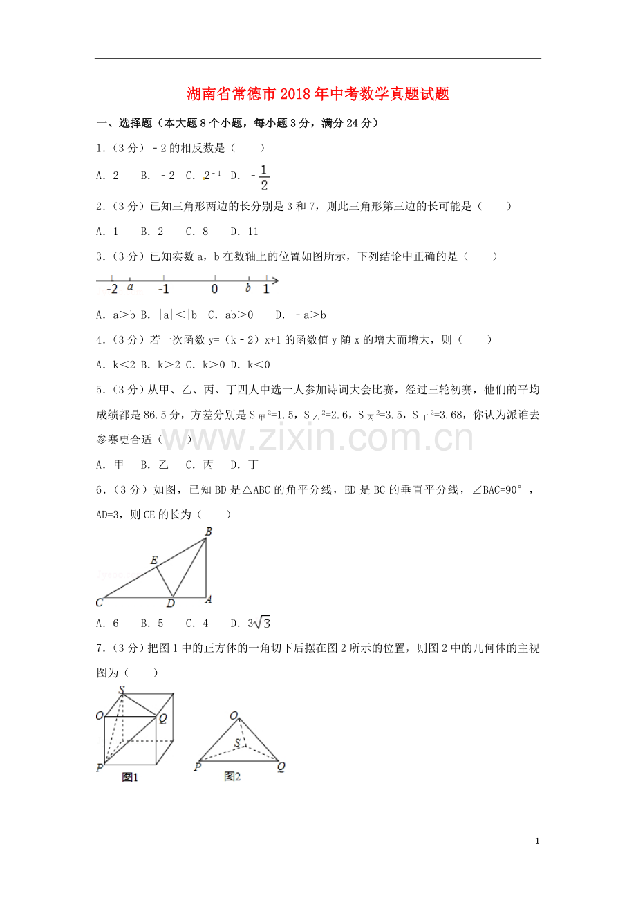 湖南省常德市2018年中考数学真题试题（含答案）.doc_第1页