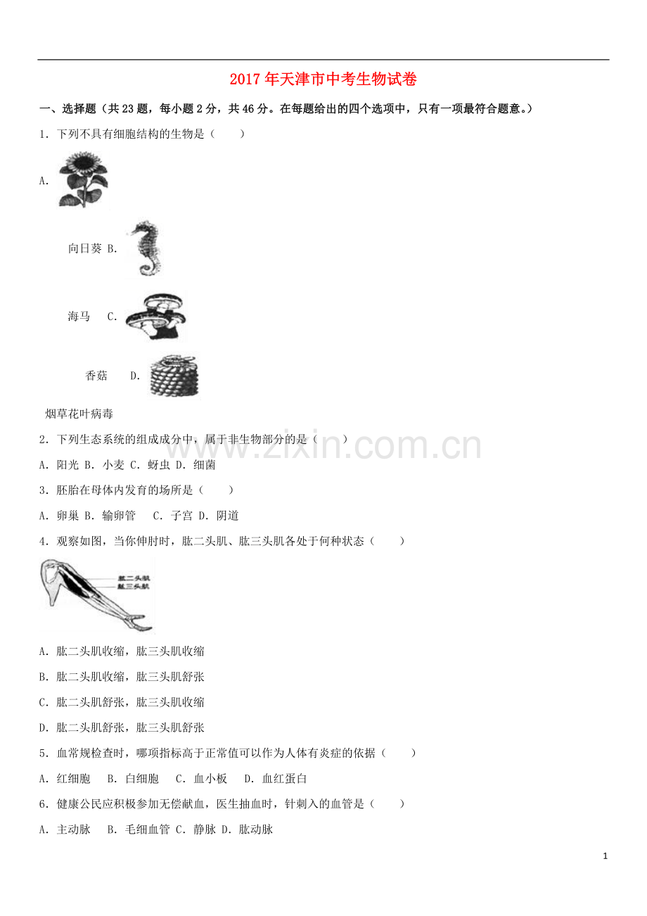 天津市2017年中考生物真题试题（含解析）.doc_第1页