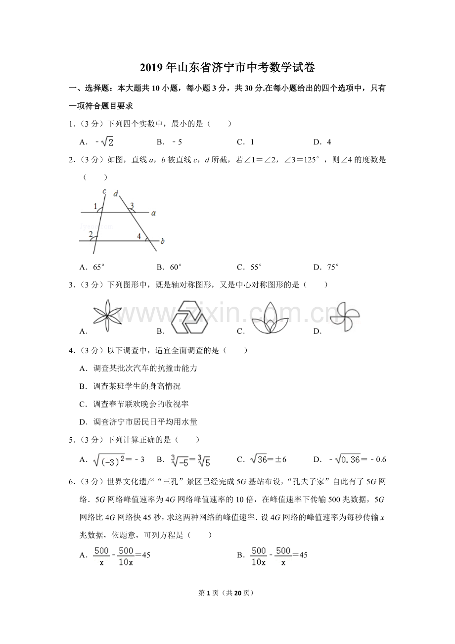 2019年山东省济宁市中考数学试卷.doc_第1页