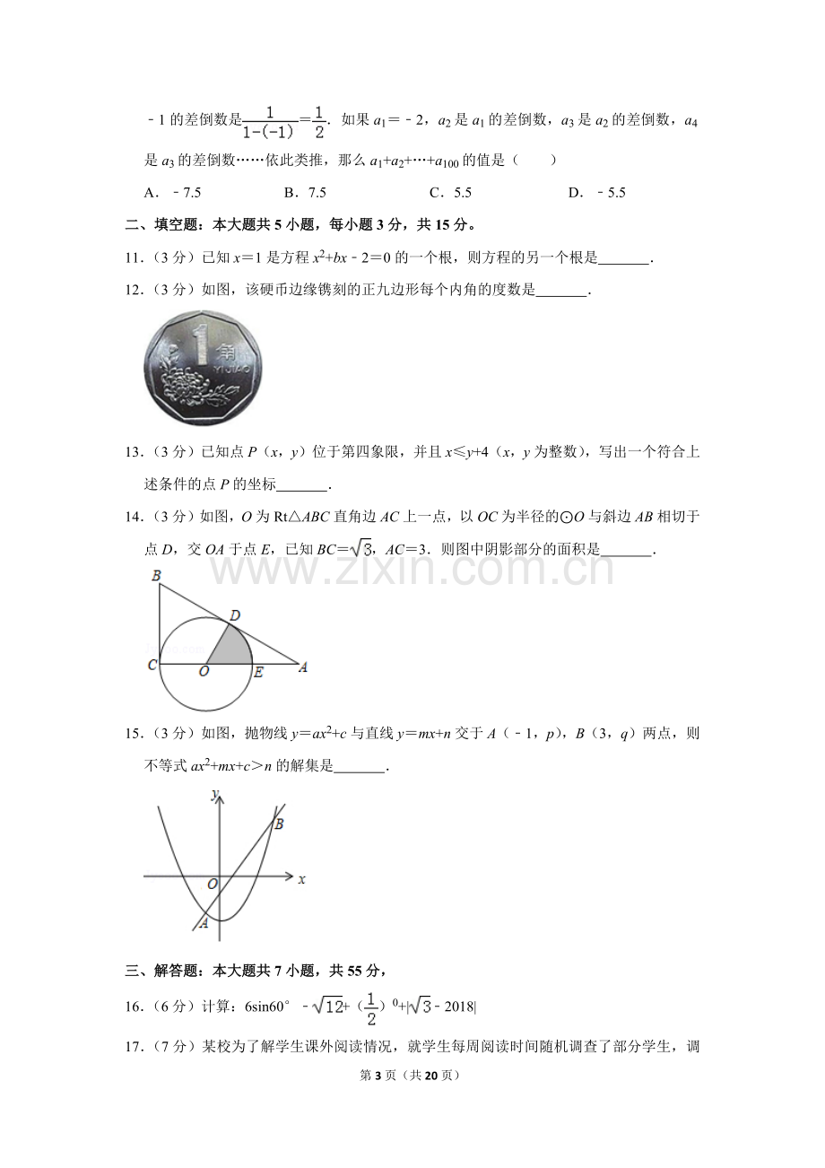 2019年山东省济宁市中考数学试卷.doc_第3页