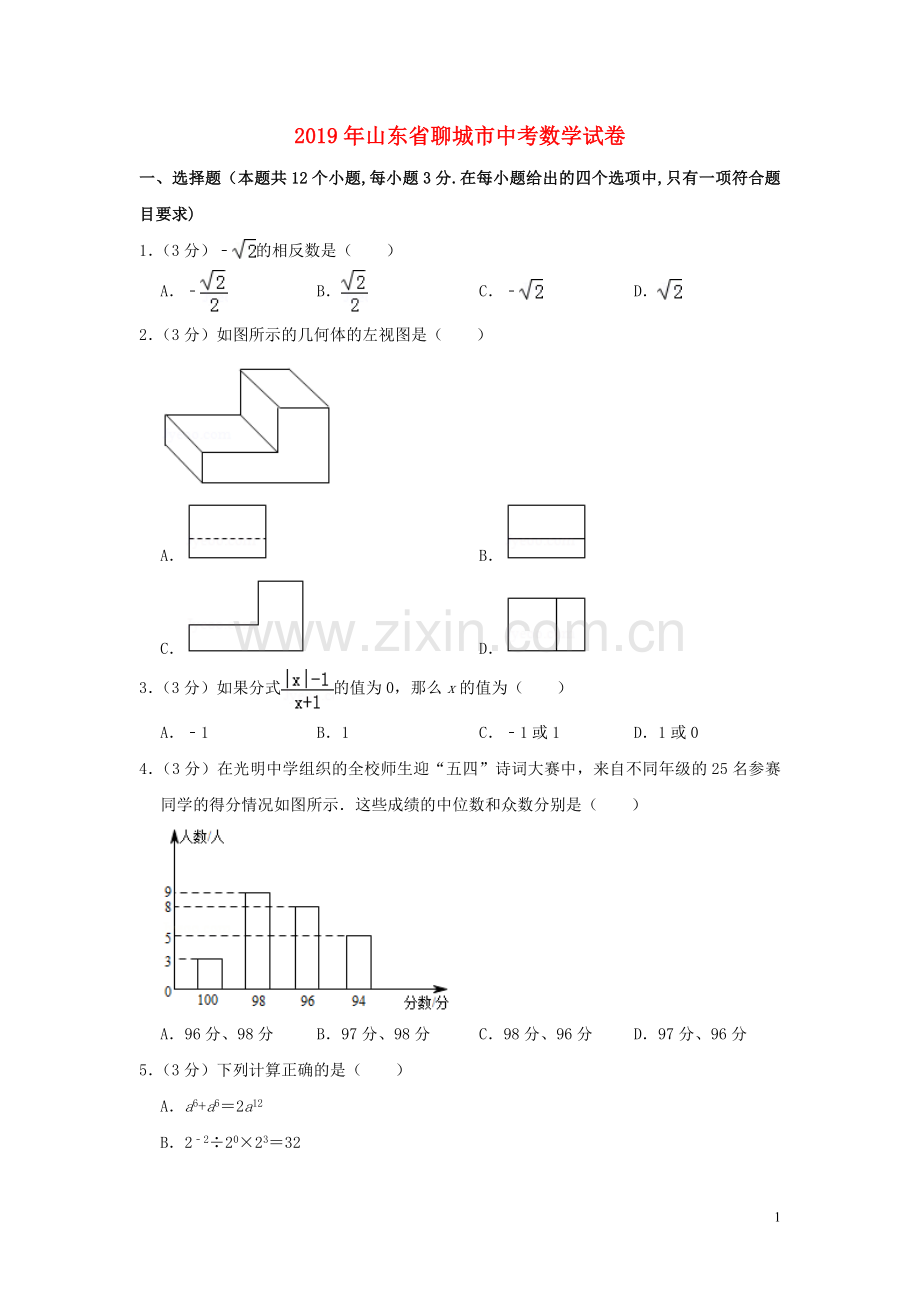 山东省聊城市2019年中考数学真题试题（含解析）.doc_第1页