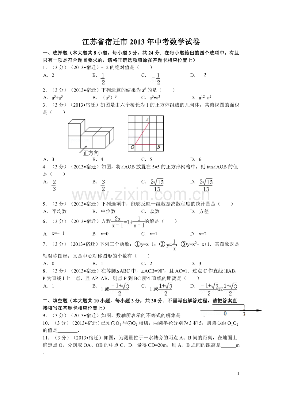 2013年江苏省宿迁市中考数学试卷及答案.doc_第1页