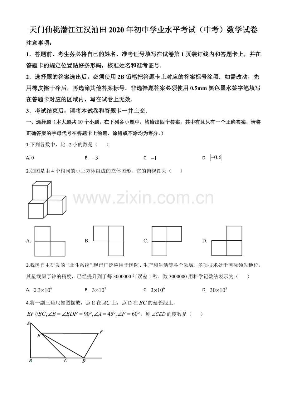 湖北省天门、仙桃、潜江、江汉油田2020年中考数学试题（原卷版）.doc_第1页