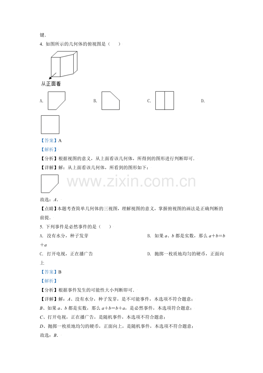 江苏省淮安市2021年中考数学真题（解析版）.doc_第2页