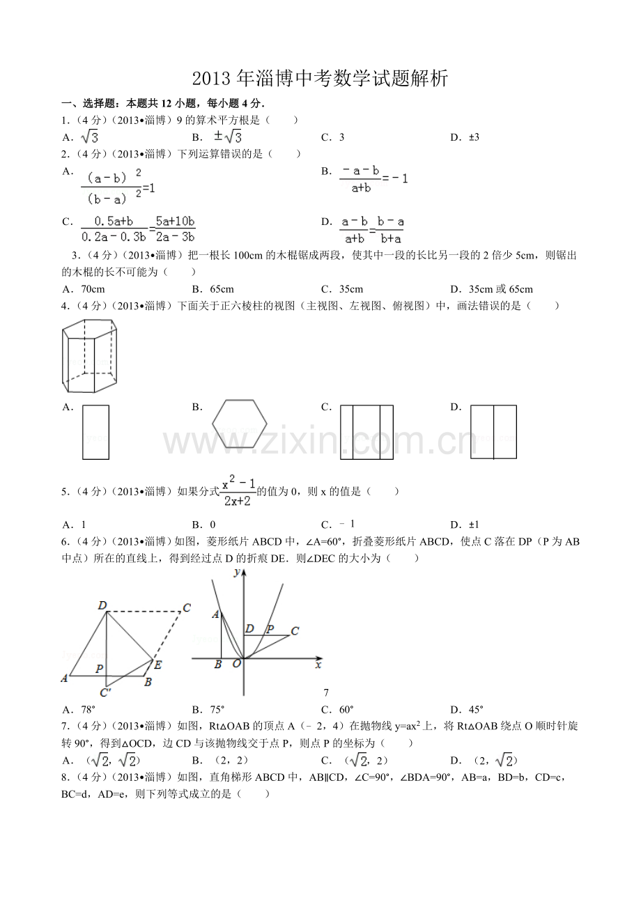 2013年淄博市中考数学真题.doc_第1页