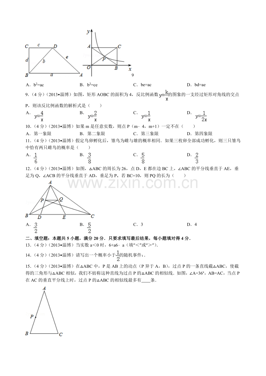 2013年淄博市中考数学真题.doc_第2页