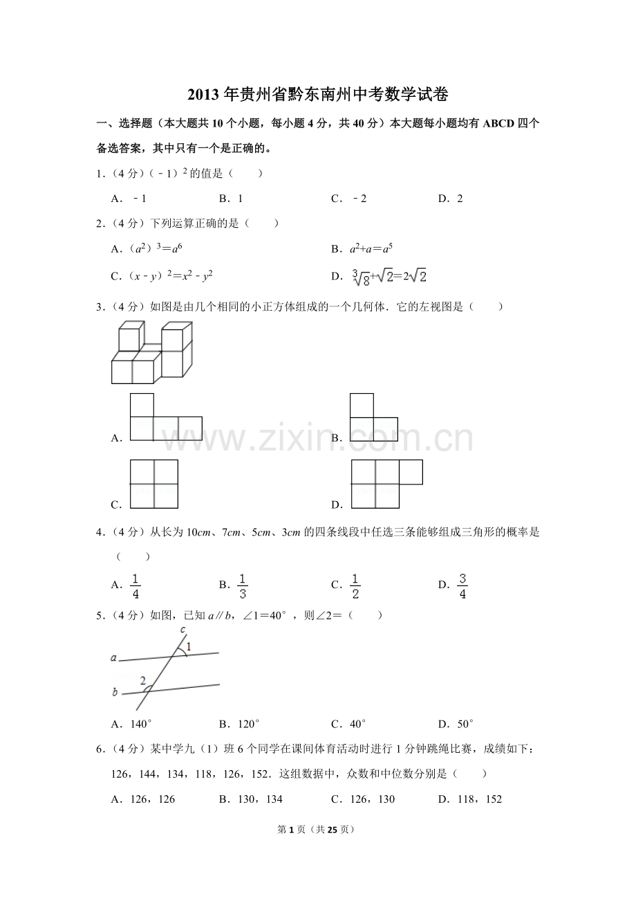 2013年贵州省黔东南州中考数学试卷（含解析版）.doc_第1页