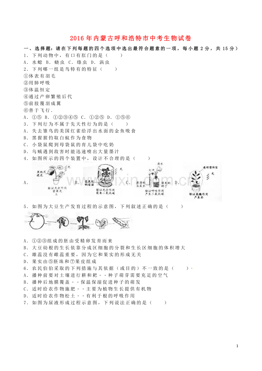 内蒙古呼和浩特市2016年中考生物真题试题（含解析）.doc_第1页