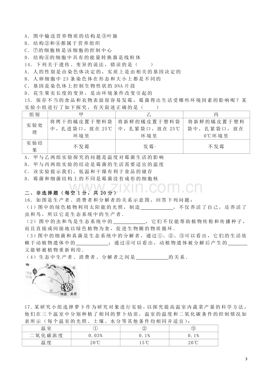 内蒙古呼和浩特市2016年中考生物真题试题（含解析）.doc_第3页