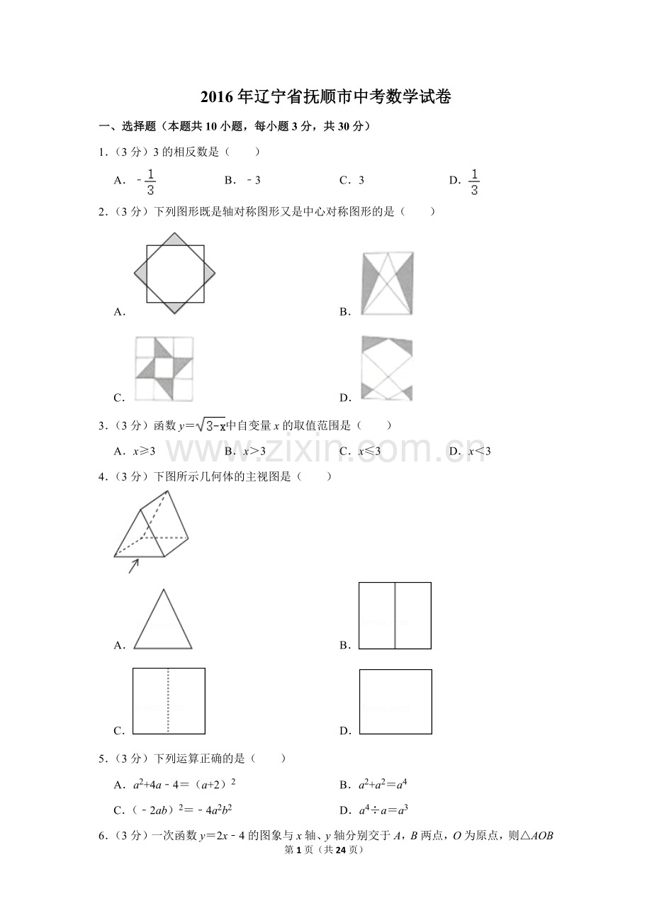 2016年辽宁省抚顺市中考数学试卷.doc_第1页