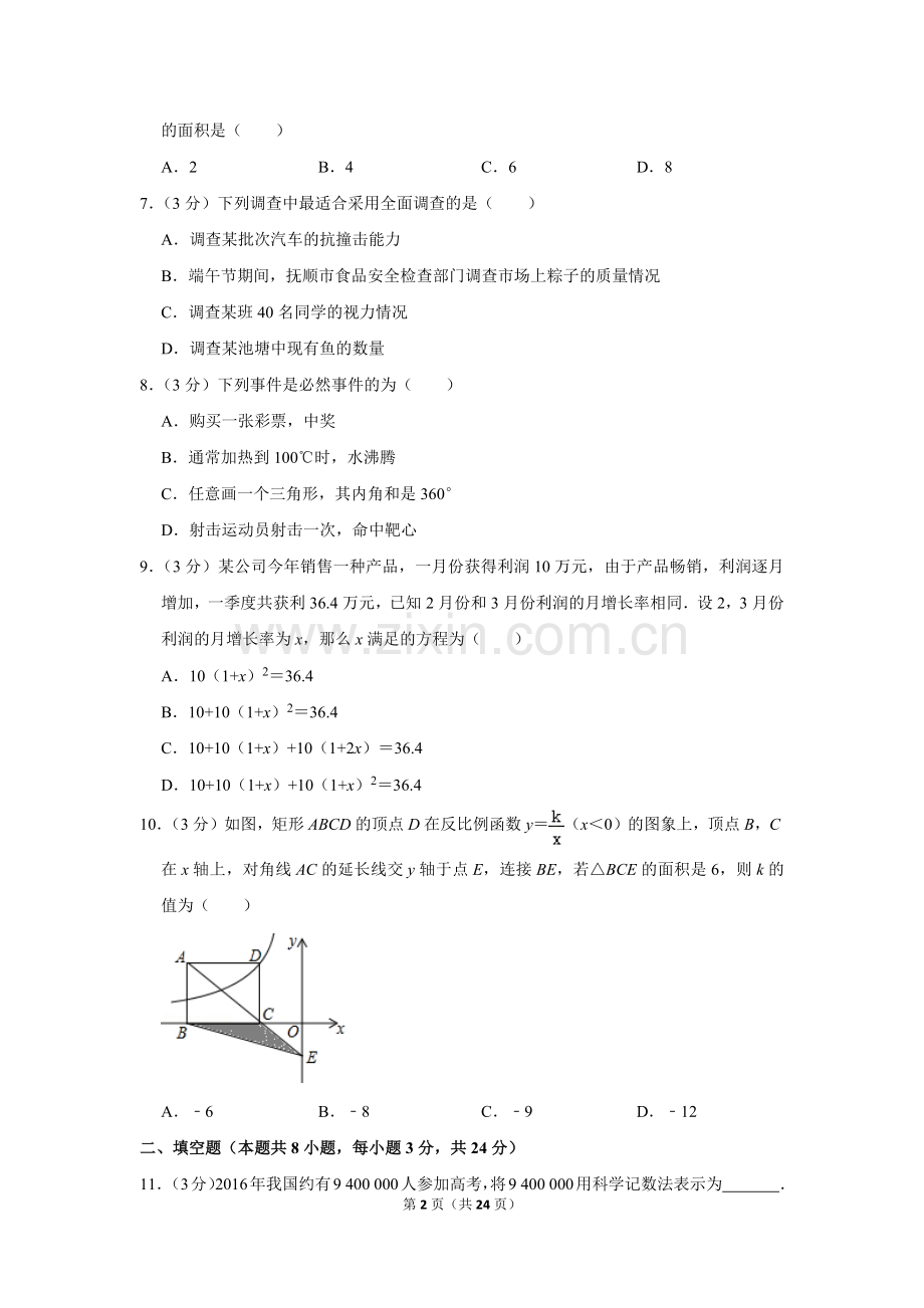 2016年辽宁省抚顺市中考数学试卷.doc_第2页